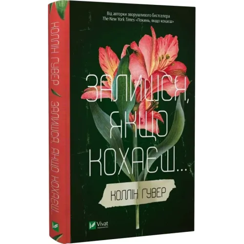 Залишся, якщо кохаєш. Коллін Гувер. 9786171702899