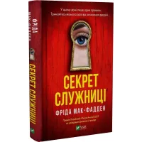 Секрет служниці. Книга 2. Фріда Мак-Фадден. 9786171705586
