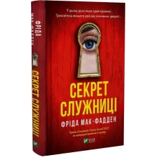 Секрет служниці. Книга 2. Фріда Мак-Фадден. 9786171705586