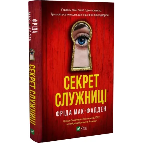 Секрет служниці. Книга 2. Фріда Мак-Фадден. 9786171705586