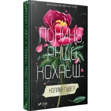 Покинь, якщо кохаєш. Коллін Гувер. 9789669425140