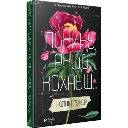 Покинь, якщо кохаєш. Коллін Гувер. 9789669425140