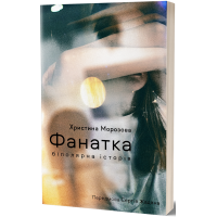 Фанатка. Біполярна історія. Христина Морозова. 9786178257989