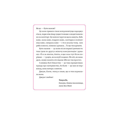 Матера вам не наймичка, або Чому діти це — прекрасно... Катя Бльостка. 9786177960279