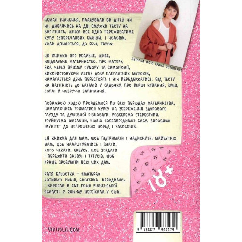 Матера вам не наймичка, або Чому діти це — прекрасно... Катя Бльостка. 9786177960279