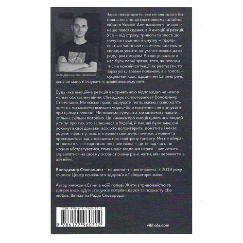 Емоційні гойдалки війни. Роздуми психотерапевта про війну. Володимир Станчишин. 9786177960712