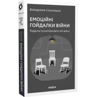 Емоційні гойдалки війни. Роздуми психотерапевта про війну. Володимир Станчишин. 9786177960712