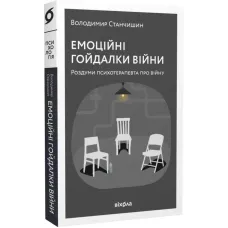 Емоційні гойдалки війни. Роздуми психотерапевта про війну. Володимир Станчишин. 9786177960712