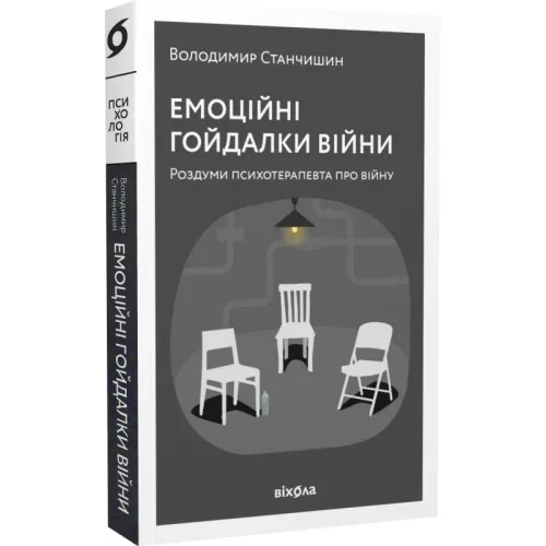 Емоційні гойдалки війни. Роздуми психотерапевта про війну. Володимир Станчишин. 9786177960712