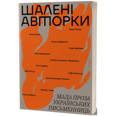 Шалені авторки. Мала проза українських письменниць. 9786178257361