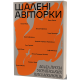 Шалені авторки. Мала проза українських письменниць. 9786178257361