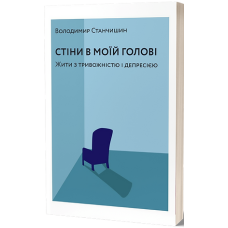 Стіни в моїй голові. Жити з тривожністю і депресією. Володимир Станчишин. 9786177960026
