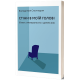 Стіни в моїй голові. Жити з тривожністю і депресією. Володимир Станчишин. 9786177960026