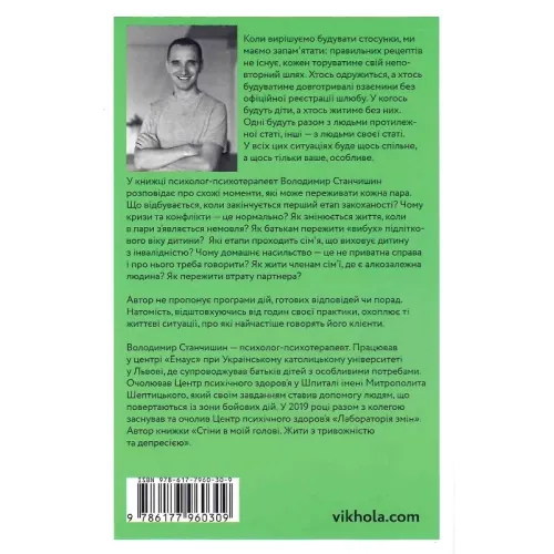 Для стосунків потрібні двоє. Володимир Станчишин. 9786177960309