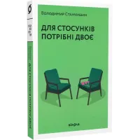 Для стосунків потрібні двоє. Володимир Станчишин. 9786177960309