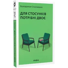 Для стосунків потрібні двоє. Володимир Станчишин. 9786177960309