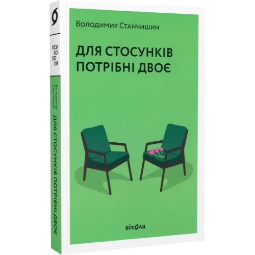 Для стосунків потрібні двоє. Володимир Станчишин. 9786177960309