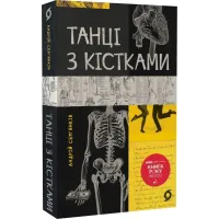 Танці з кістками. Андрій Сем'янків (MED GOblin). 9786177960675