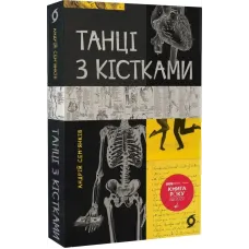 Танці з кістками. Андрій Сем'янків (MED GOblin). 9786177960675