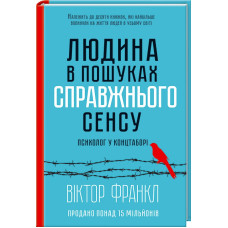 Людина в пошуках справжнього сенсу. Психолог у концтаборі. Віктор Франкл. 978-617-12-8583-5