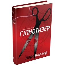 Гіпнотизер. Детектив Йона Лінна. Книга 1. Ларс Кеплер. 978-966-948-208-2