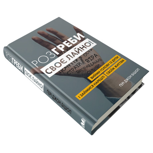 Розгреби своє лайно! Вийми голову із дупи і займися нарешті своїм життям. Ґері Джон Бішоп. 978-966-948-458-1