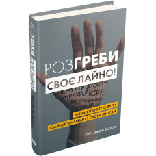 Розгреби своє лайно! Вийми голову із дупи і займися нарешті своїм життям. Ґері Джон Бішоп. 978-966-948-458-1