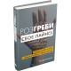 Розгреби своє лайно! Вийми голову із дупи і займися нарешті своїм життям. Ґері Джон Бішоп. 978-966-948-458-1