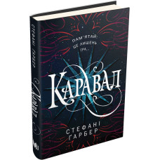 Каравал. Стефані Гарбер. 978-617-7498-00-0