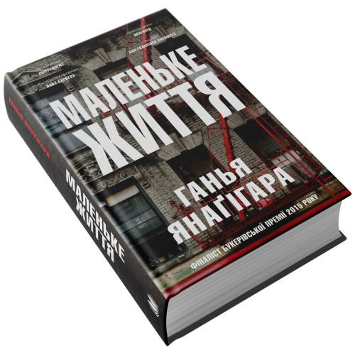 Маленьке життя. Ганья Янагігара. 978-617-7489-90-9