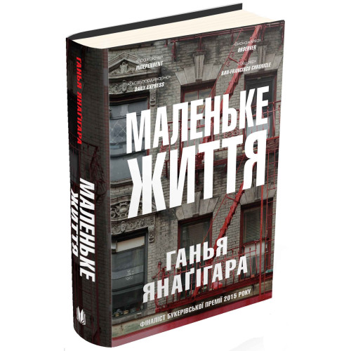 Маленьке життя. Ганья Янагігара. 978-617-7489-90-9