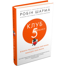 Клуб п'ятої ранку. Візьміть свій ранок під контроль, покращте своє життя. Робін Шарма. 978-966-948-162-7
