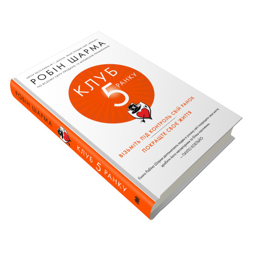 Клуб п'ятої ранку. Візьміть свій ранок під контроль, покращте своє життя. Робін Шарма. 978-966-948-162-7