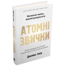 Атомні звички. Легкий і перевірений спосіб набути корисних звичок і позбутися звичок шкідливих. Джеймс Клір. 978-966-948-375-1