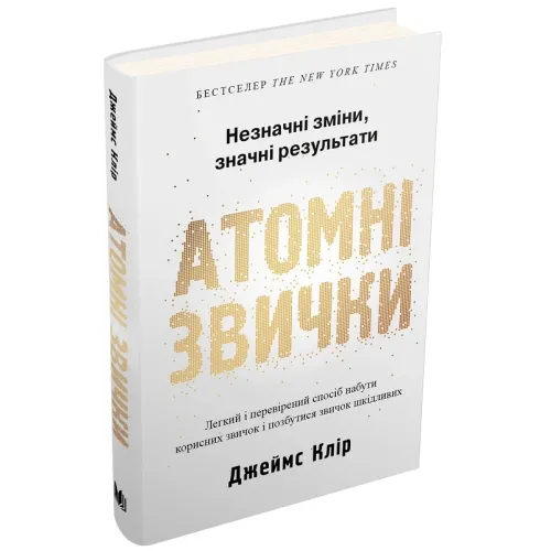 Атомні звички. Легкий і перевірений спосіб набути корисних звичок і позбутися звичок шкідливих. Джеймс Клір. 978-966-948-375-1