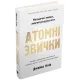 Атомні звички. Легкий і перевірений спосіб набути корисних звичок і позбутися звичок шкідливих. Джеймс Клір. 978-966-948-375-1