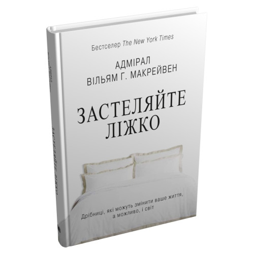 Застеляйте ліжко. Дрібниці, які можуть змінити ваше життя… і, можливо, світ. Вільям Г. Макрейвен. 978-966-948-783-4
