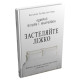 Застеляйте ліжко. Дрібниці, які можуть змінити ваше життя… і, можливо, світ. Вільям Г. Макрейвен. 978-966-948-783-4