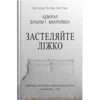 Застеляйте ліжко. Дрібниці, які можуть змінити ваше життя… і, можливо, світ. Вільям Г. Макрейвен. 978-966-948-783-4