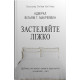 Застеляйте ліжко. Дрібниці, які можуть змінити ваше життя… і, можливо, світ. Вільям Г. Макрейвен. 978-966-948-783-4