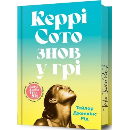 Керрі Сото знов у грі (Limited Edition). Тейлор Дженкінс Рід. 9786175231425