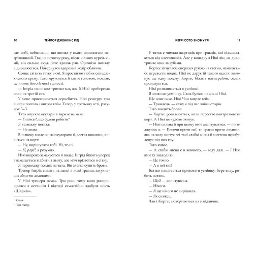 Керрі Сото знов у грі. Тейлор Дженкінс Рід. 9786175231418