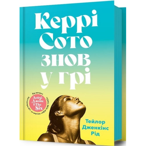 Керрі Сото знов у грі. Тейлор Дженкінс Рід. 9786175231418