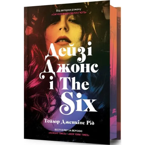 Дейзі Джонс і The Six (Limited Edition). Тейлор Дженкінс Рід. 9786175231074