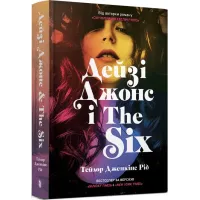 Дейзі Джонс і The Six. Тейлор Дженкінс Рід. 9786175231067