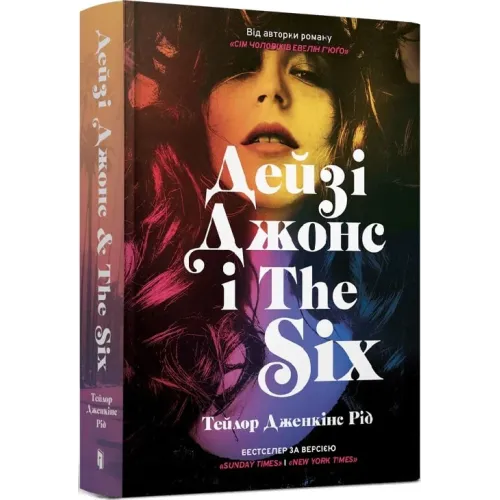 Дейзі Джонс і The Six. Тейлор Дженкінс Рід. 9786175231067