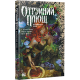 Отруйний плющ. Книга 1. Непорочне коло. Гвендолін Віллов Вілсон. 978-617-8373-33-7