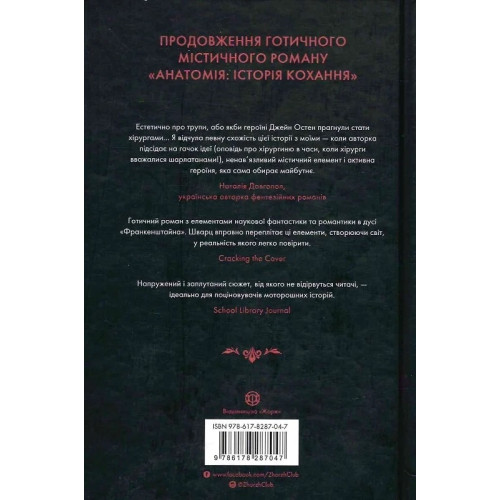 Безсмертя: історія кохання. Дана Шварц. 978-617-8287-04-7