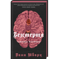 Безсмертя: історія кохання. Дана Шварц. 978-617-8287-04-7