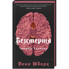 Безсмертя: історія кохання. Дана Шварц. 978-617-8287-04-7